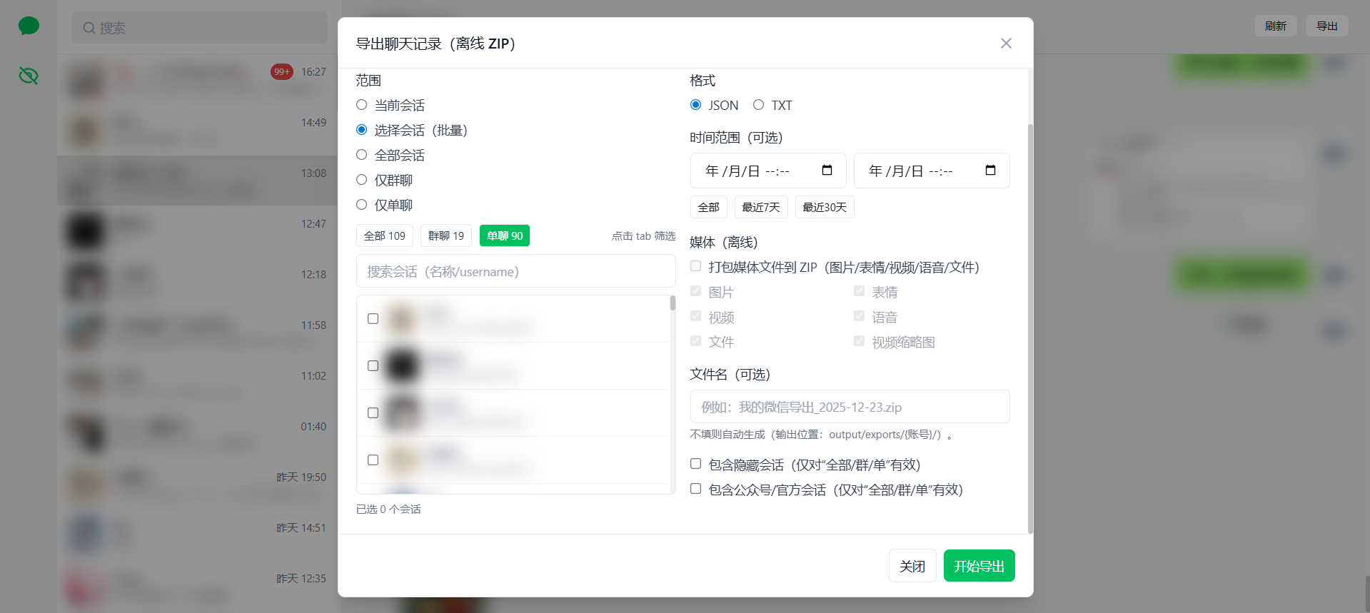 聊天记录导出